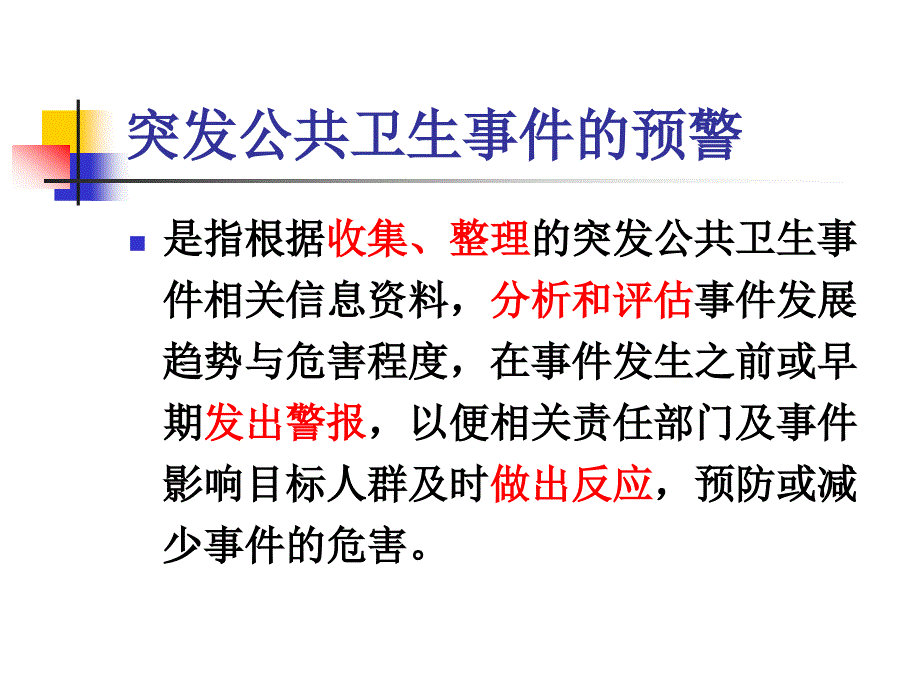 突发公共卫生事件预警分解课件_第4页