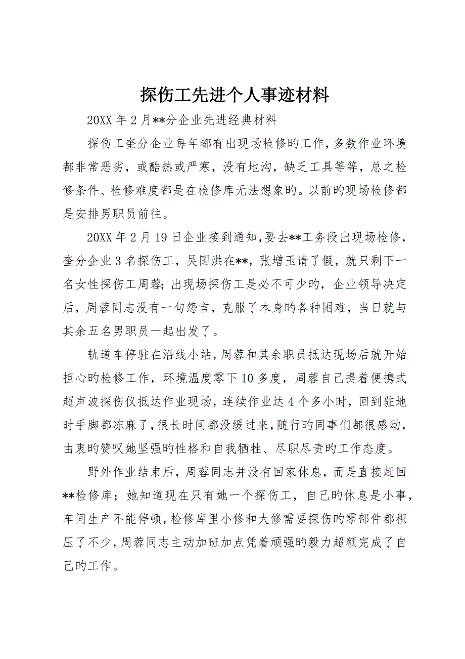 探伤工先进个人事迹材料_第1页