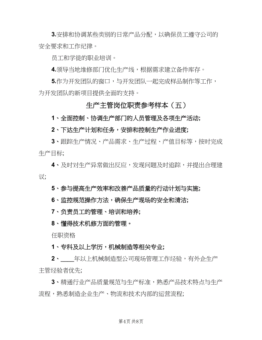 生产主管岗位职责参考样本（8篇）_第4页