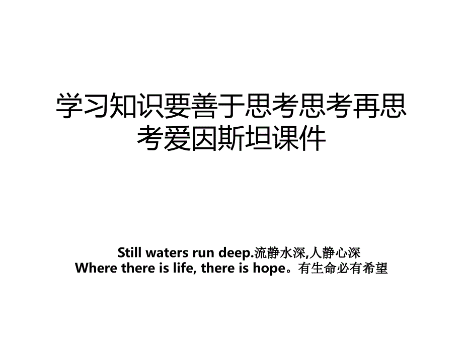 学习知识要善于思考思考再思考爱因斯坦课件_第1页