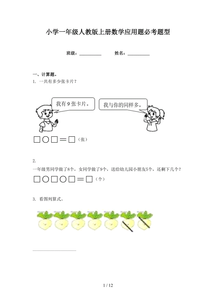 小学一年级人教版上册数学应用题必考题型_第1页