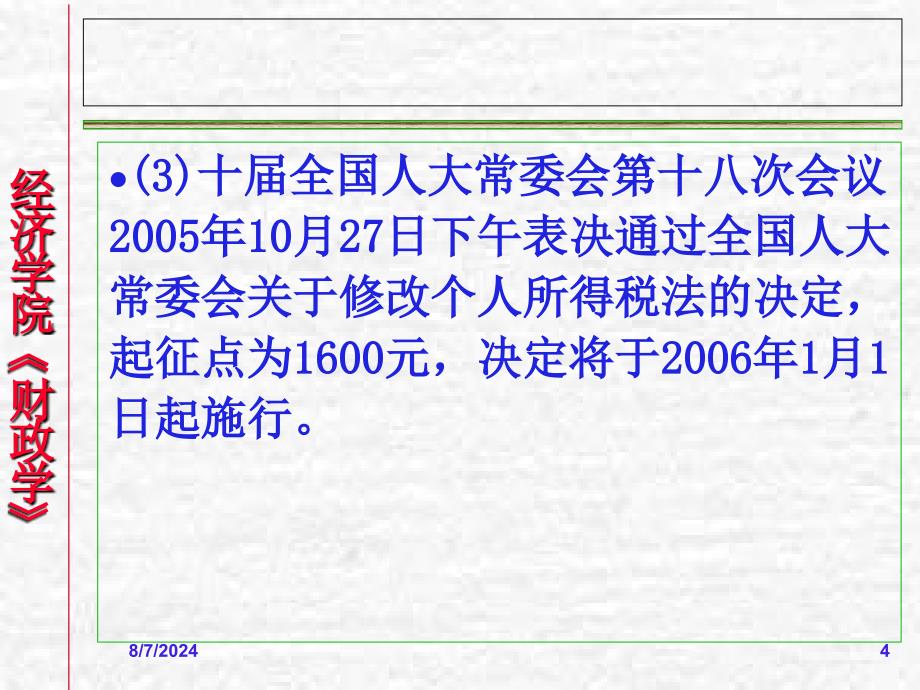 07章财政收入概论15周课件_第4页