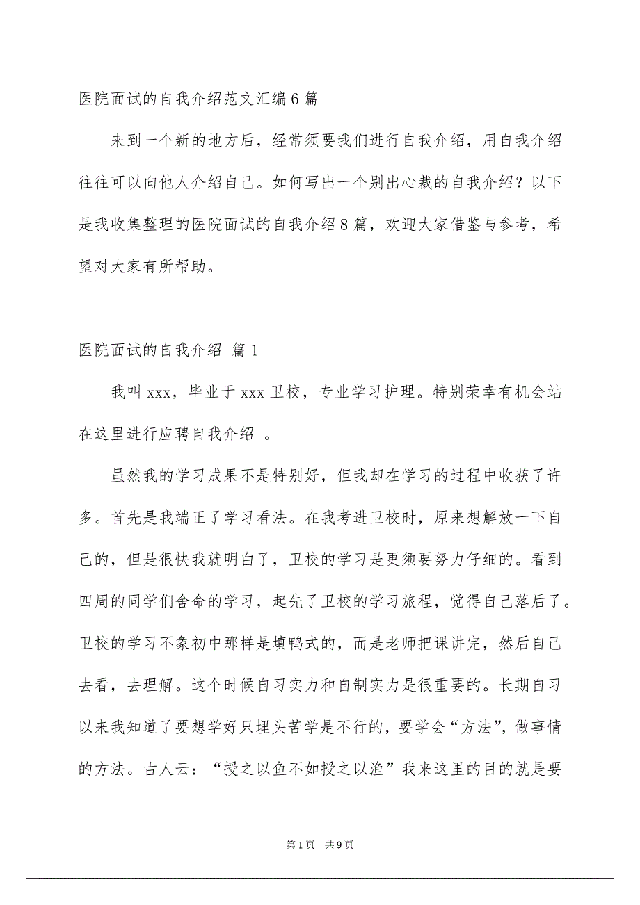 医院面试的自我介绍范文汇编6篇_第1页