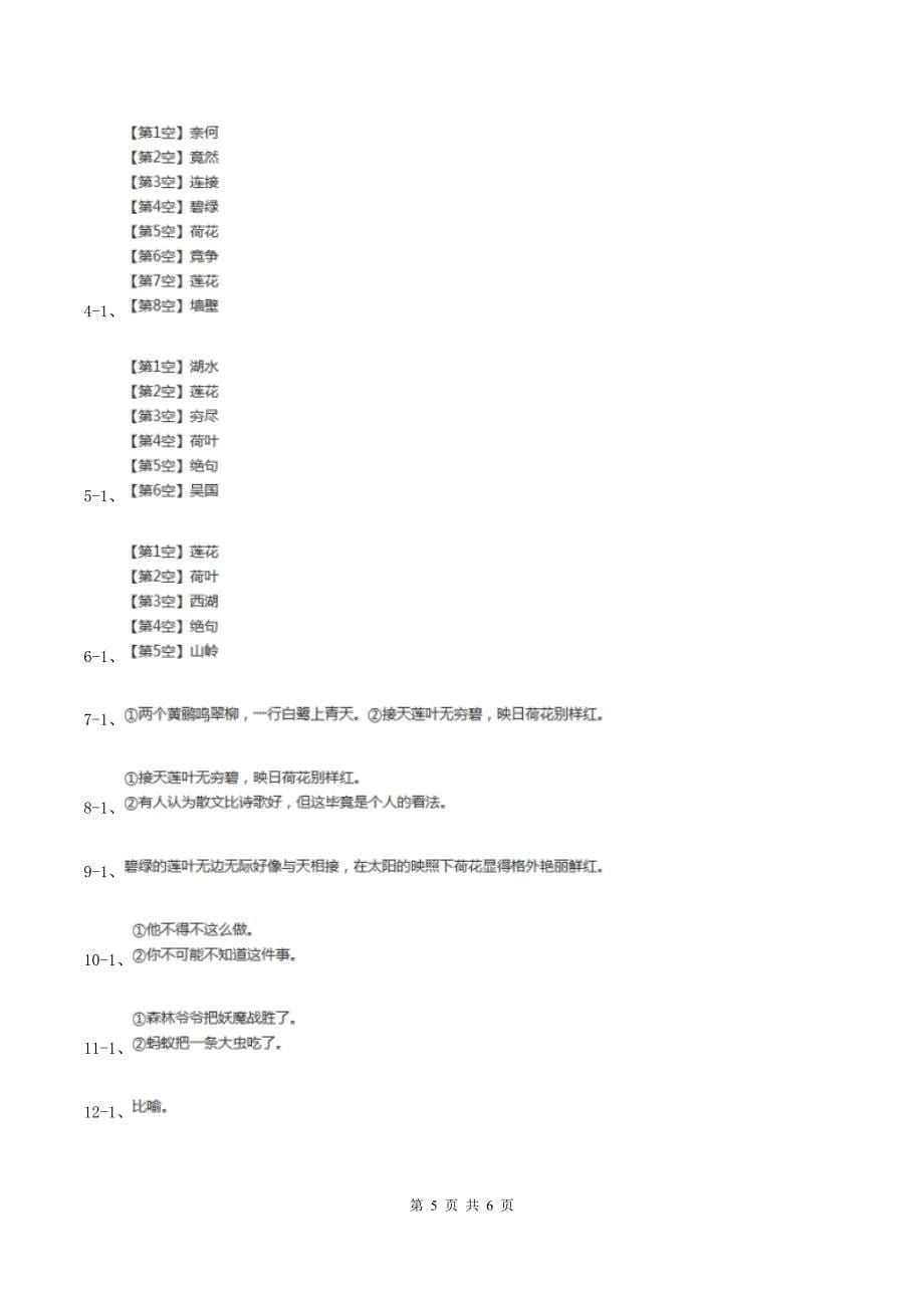 苏教版语文五年级下册第七单元第24课古诗两首《晓出净慈寺送林子方》同步练习C卷.doc_第5页