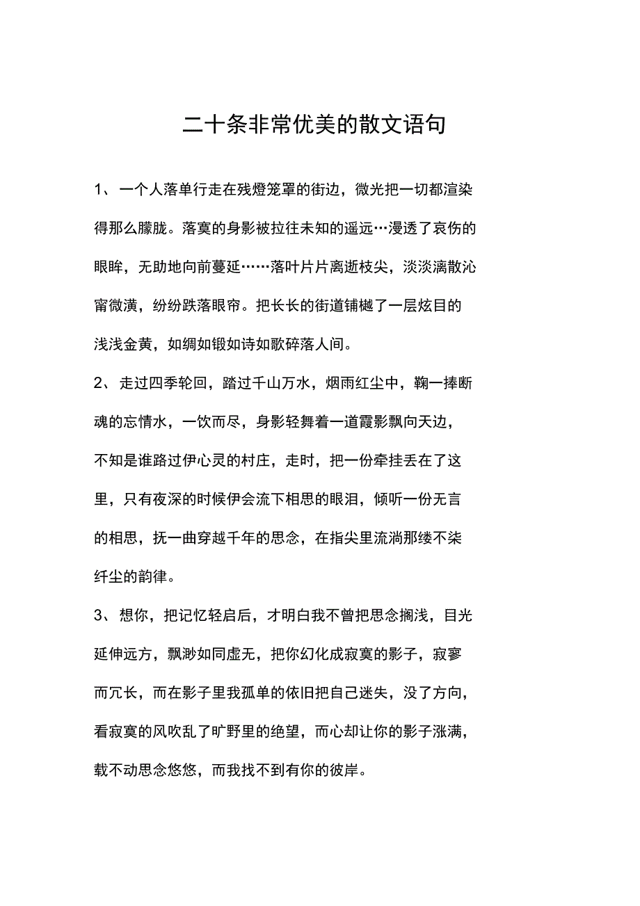 二十条非常优美地散文语句_第1页