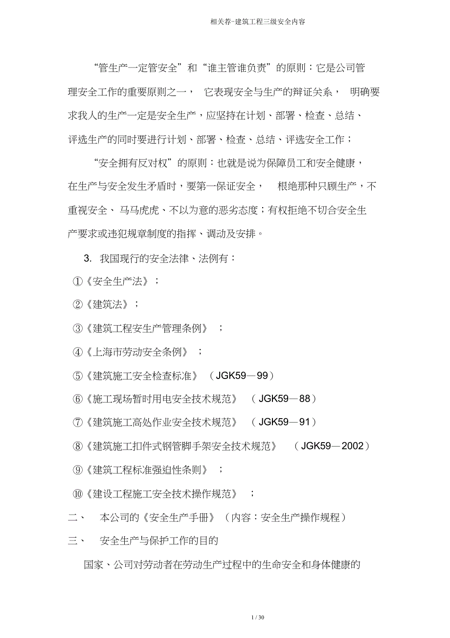 有关荐建筑工程三级安全内容.doc_第4页