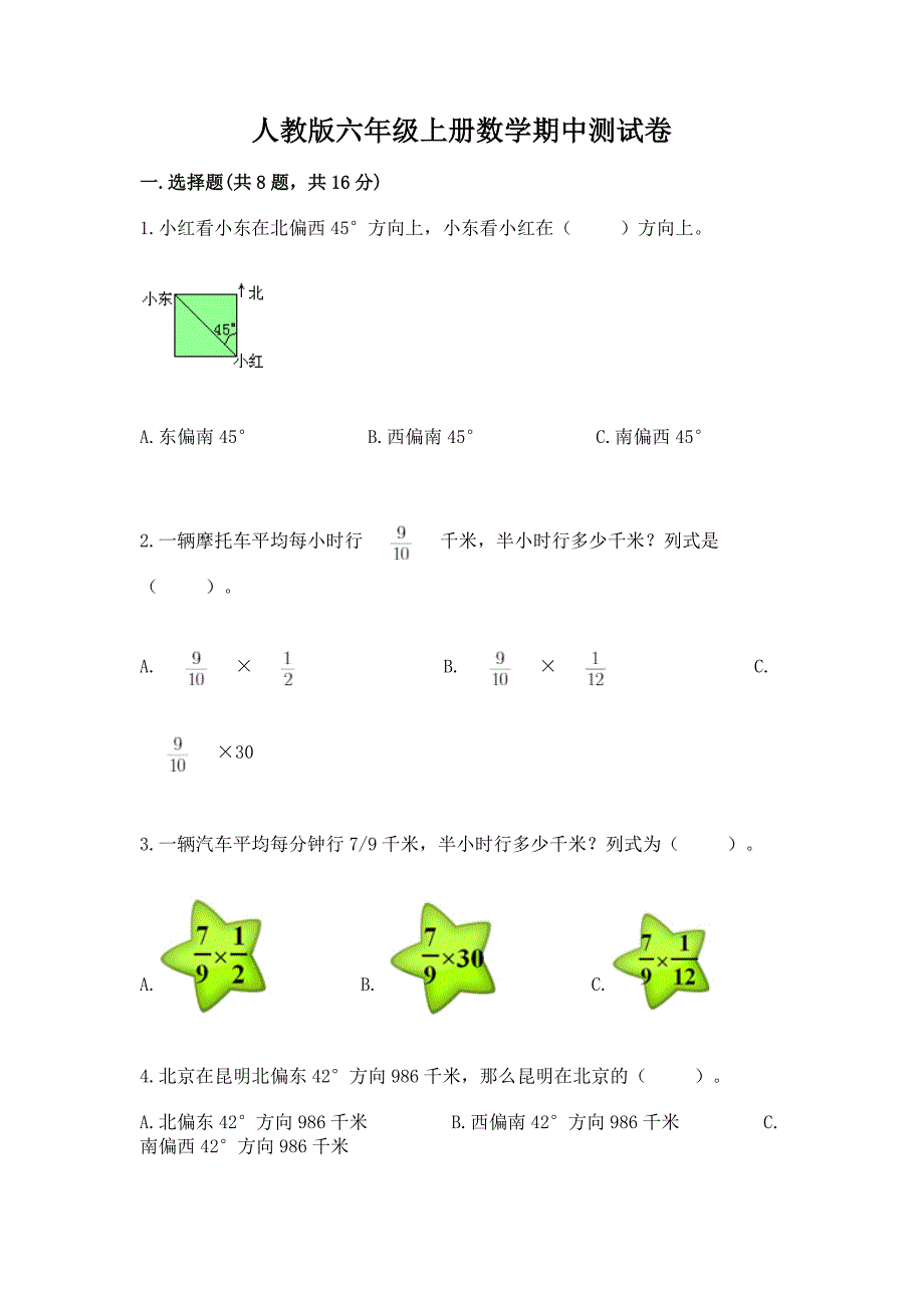 人教版六年级上册数学期中测试卷含答案(新).docx_第1页