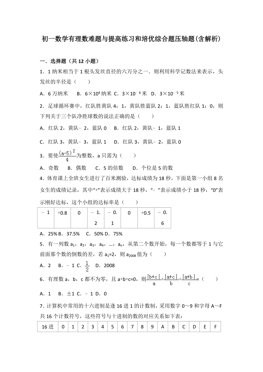 初一数学有理数难题与提高练习和培优综合题压轴题_第1页