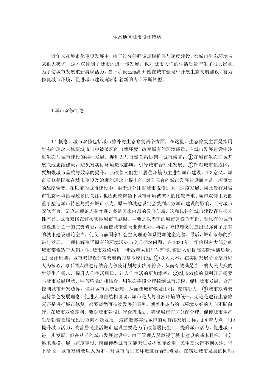 生态地区城市设计策略_第1页