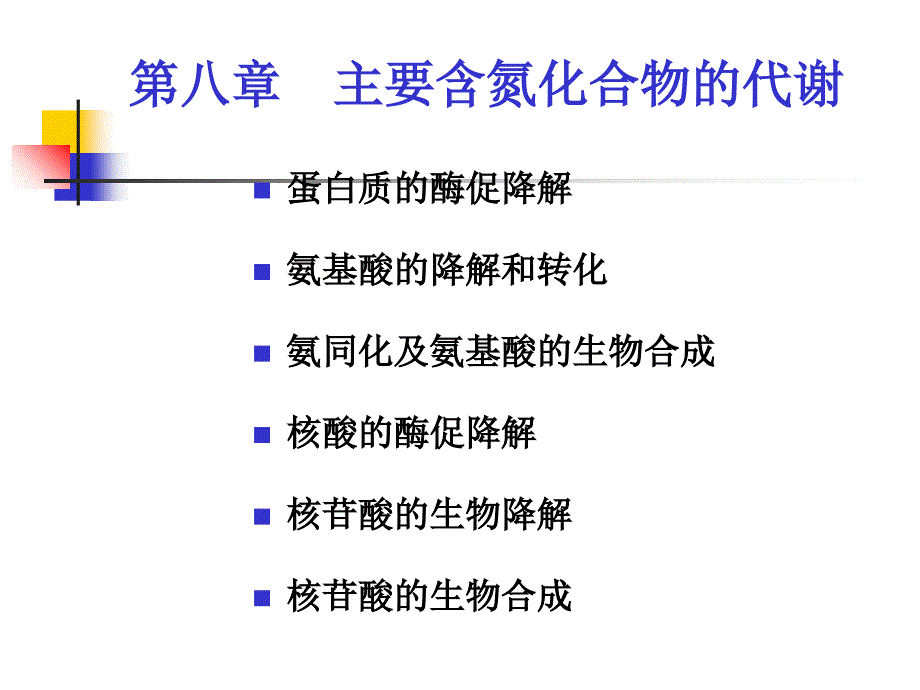 主要含氮化合物的代谢_第1页