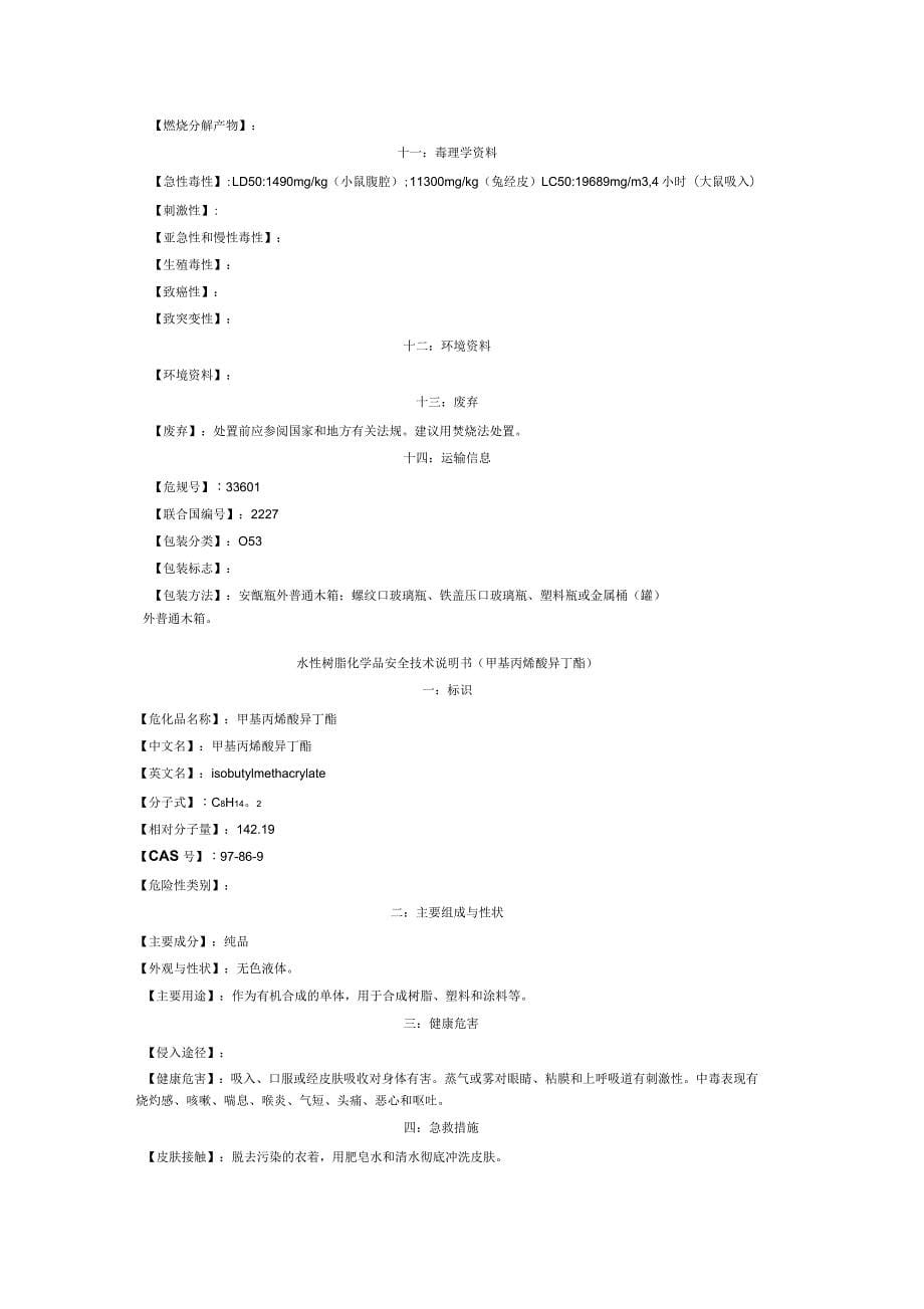 水性树脂化学品安全技术说明书_第5页