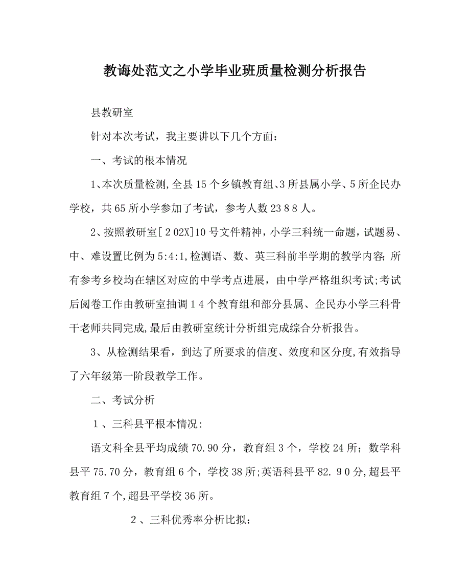 教导处范文小学毕业班质量检测分析报告_第1页