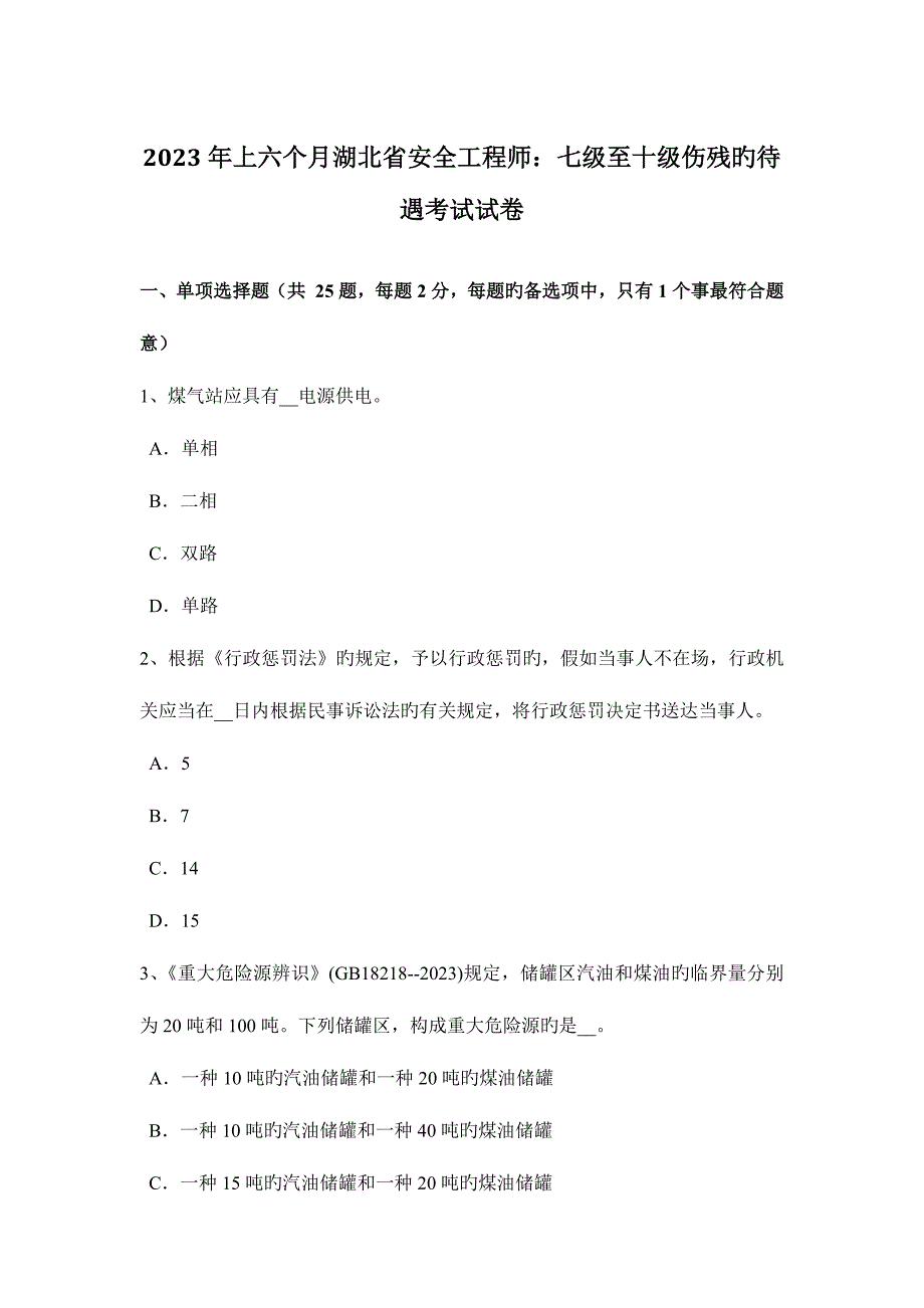 2023年上半年湖北省安全工程师七级至十级伤残的待遇考试试卷.docx_第1页