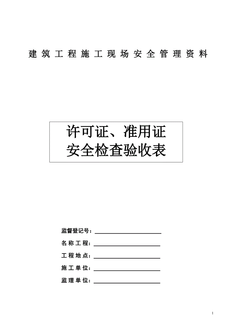 建筑工程施工现场安全管理资料：许可证、准用证安全检查验收表_第1页