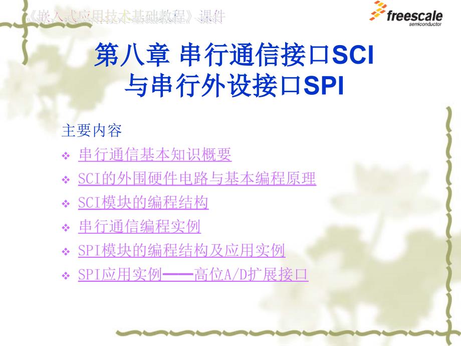 飞思卡尔8位单片机MC9S88串行通信接口SCI与串行外设接口SPIppt课件_第1页