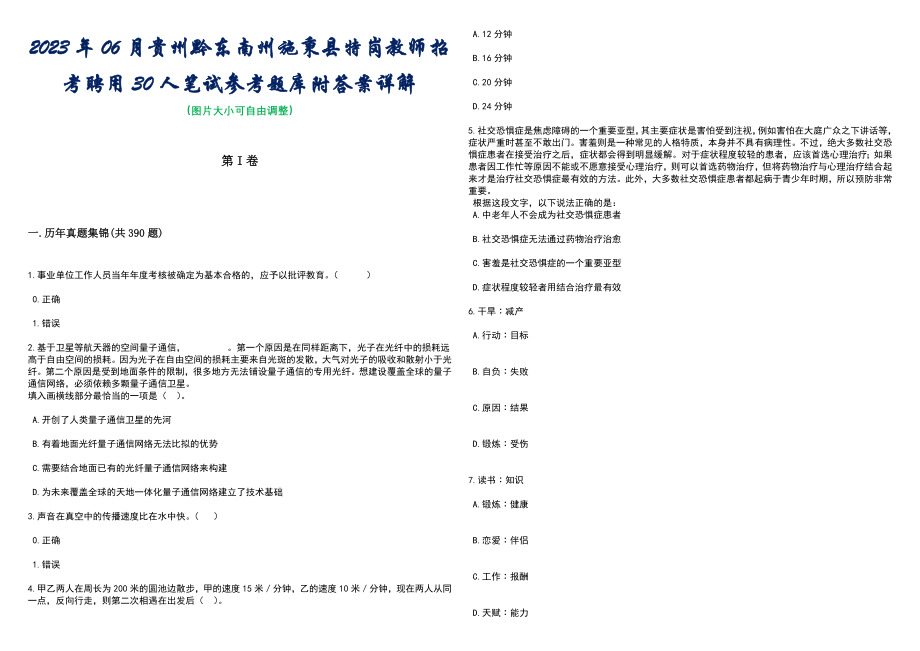 2023年06月贵州黔东南州施秉县特岗教师招考聘用30人笔试参考题库附答案详解_第1页