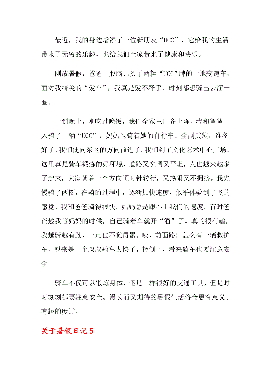 关于暑假日记_第4页