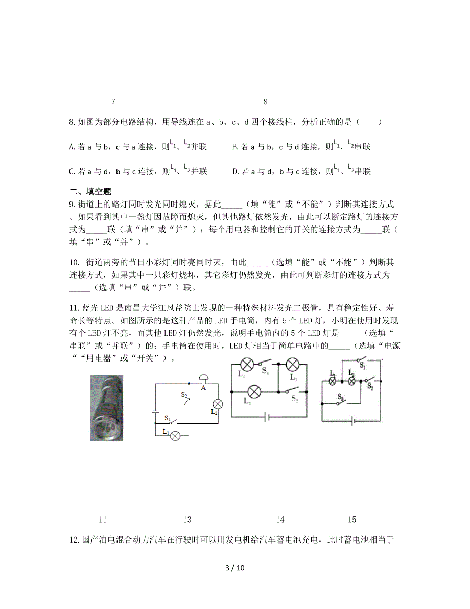 苏科版宜兴外国语学校初三物理《电路的基本连接方式》阶段测试_第3页