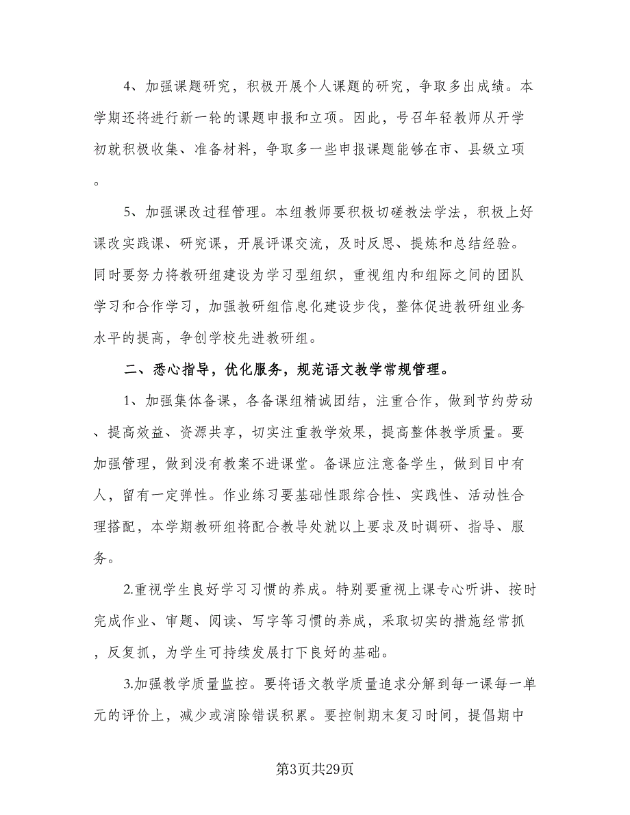 2023年春季新学期小学语文教研组工作计划（7篇）_第3页