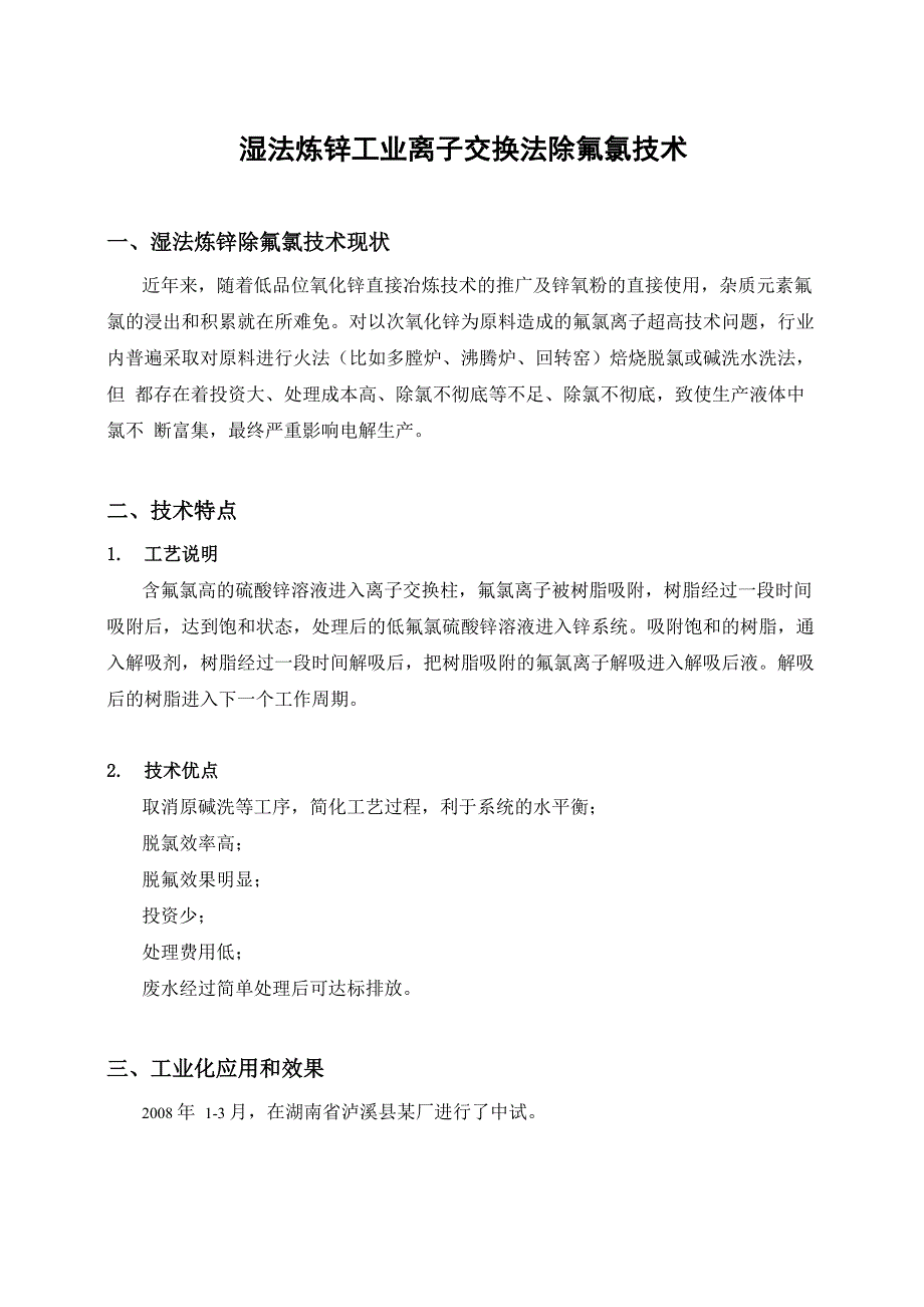 湿法炼锌工业离子交换法除氯技术简介_第1页
