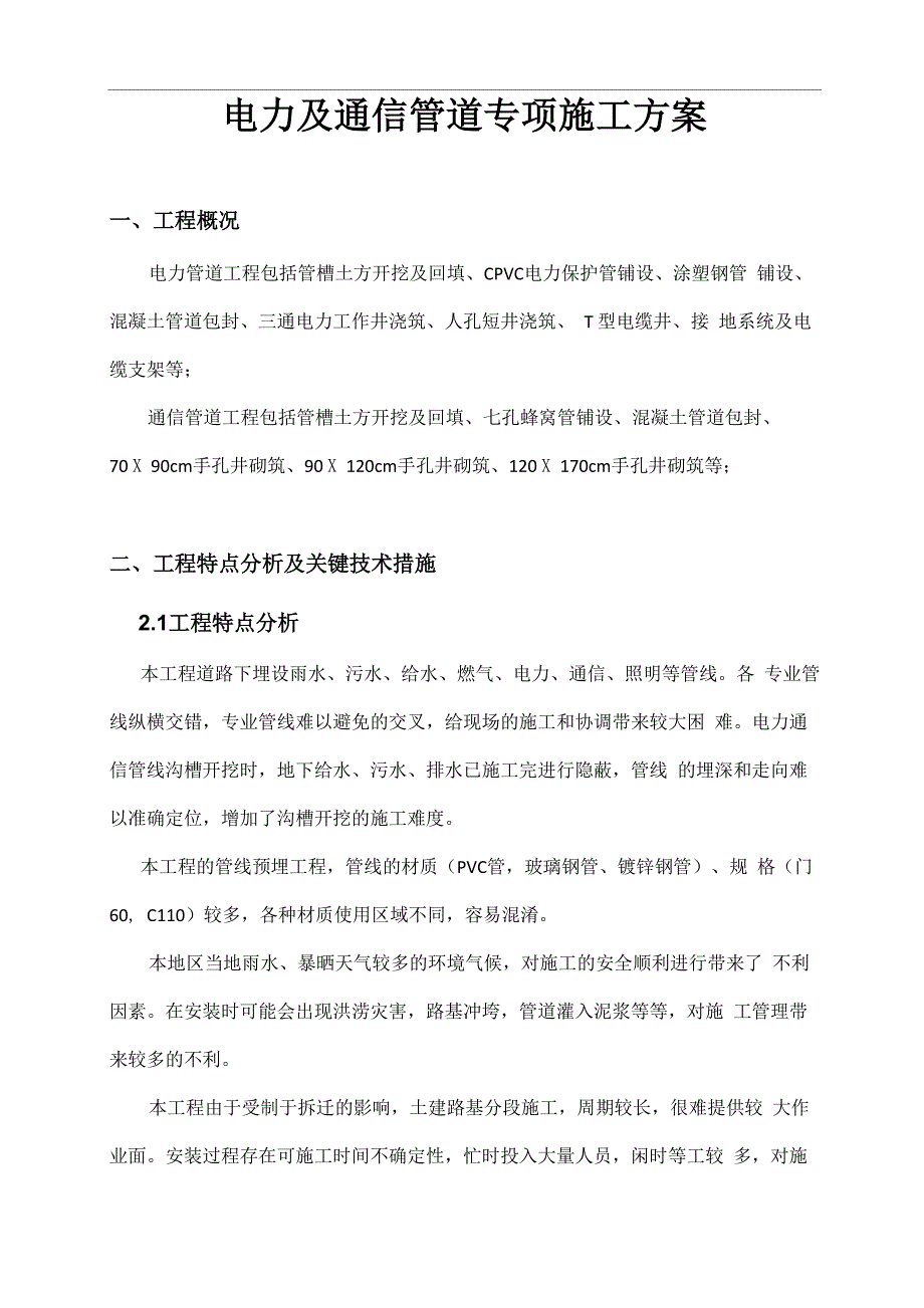 电力及通信管道专项施工方案_第1页