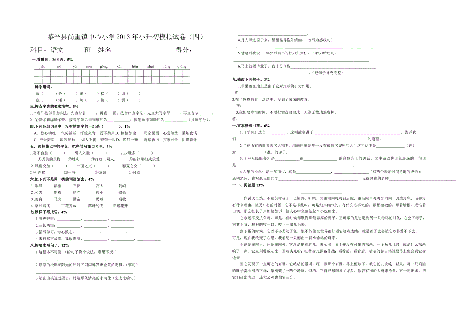 2013年小学毕业班教学质量监测语文科试卷_第1页