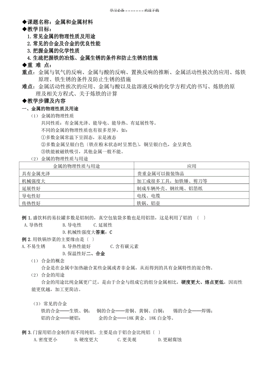 金属与金属材料的教案.doc_第1页