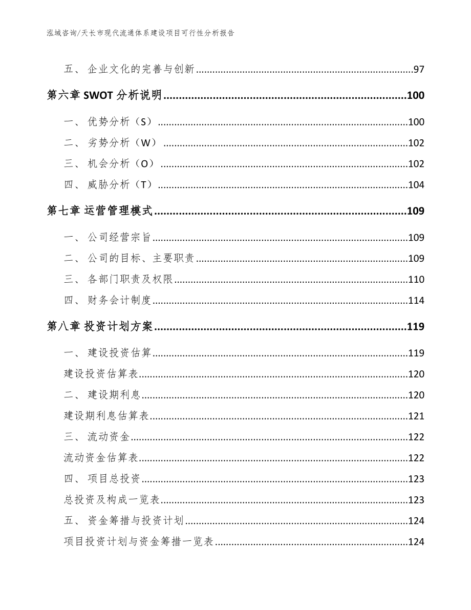 天长市现代流通体系建设项目可行性分析报告_第4页