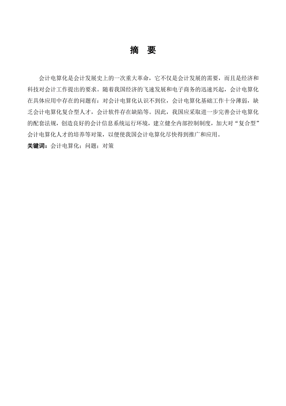 会计电算化软件在使用中存在的问题和解决办法的探讨潘_第4页