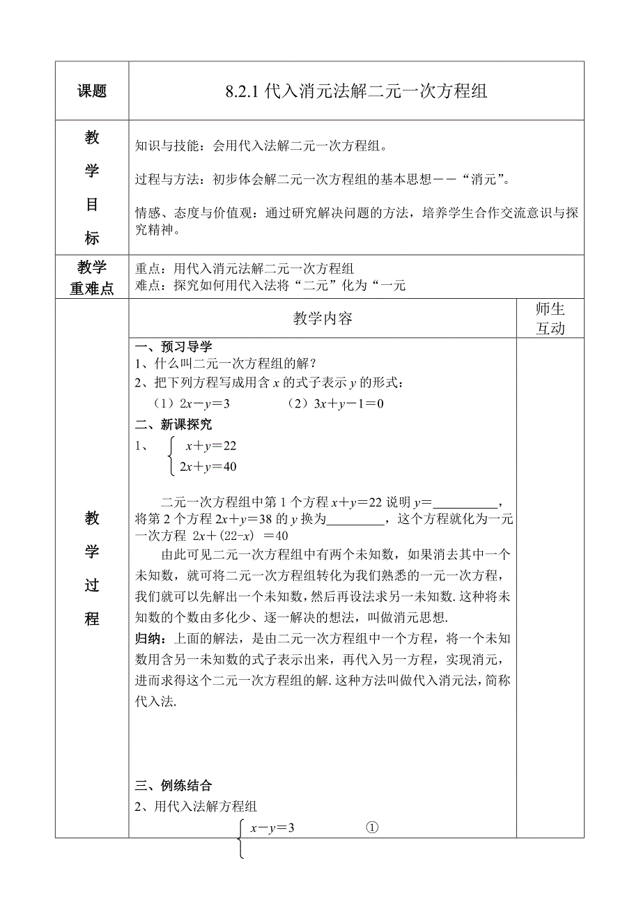 821代入消元法解二元一次方程组.doc_第1页