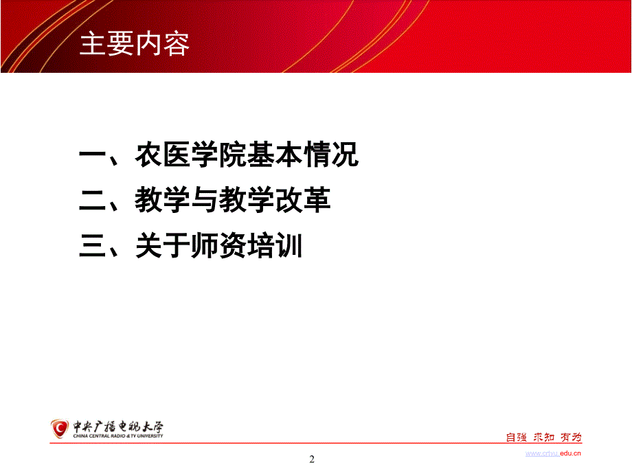 农医学院教学与教学改革工作汇报_第2页