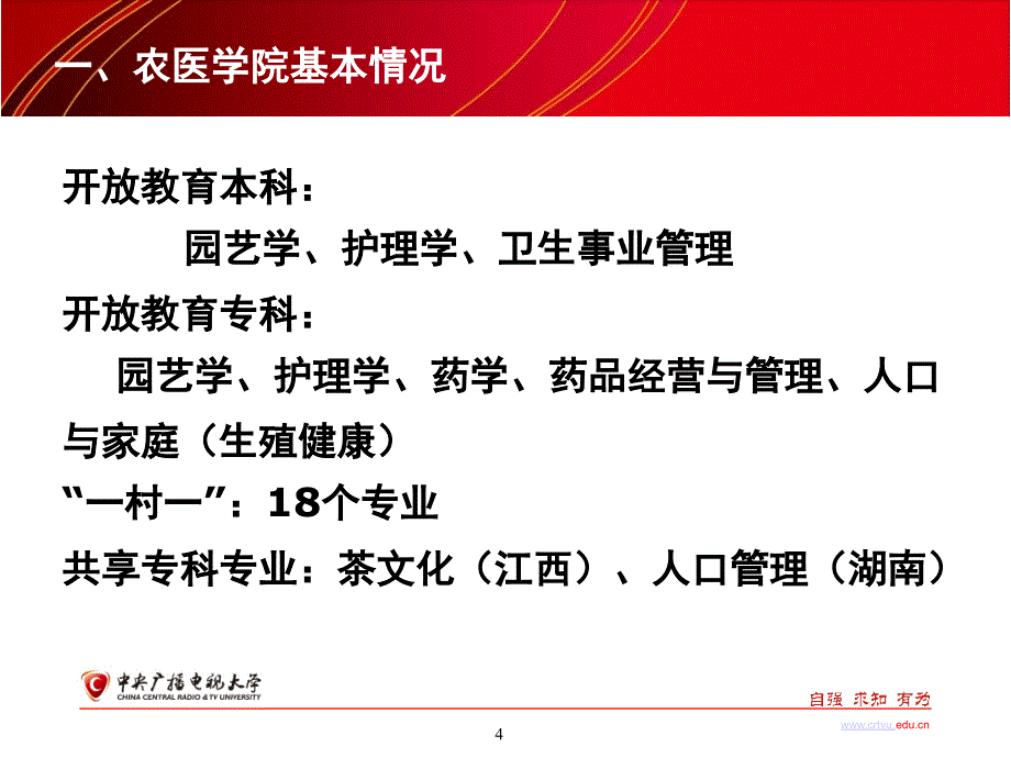 农医学院教学与教学改革工作汇报_第4页