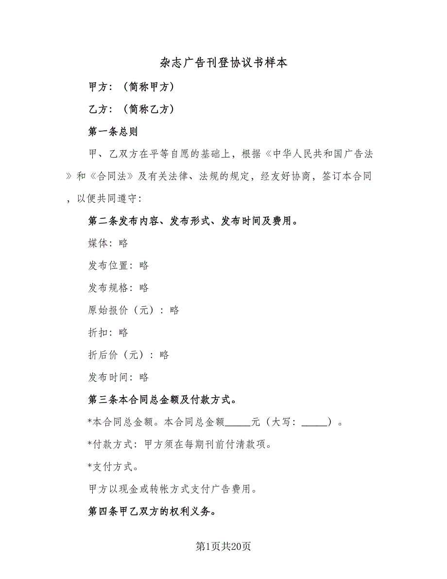 杂志广告刊登协议书样本（9篇）_第1页