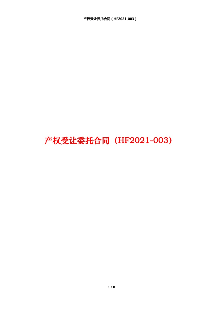 产权受让委托合同（HF2021-003）_第1页