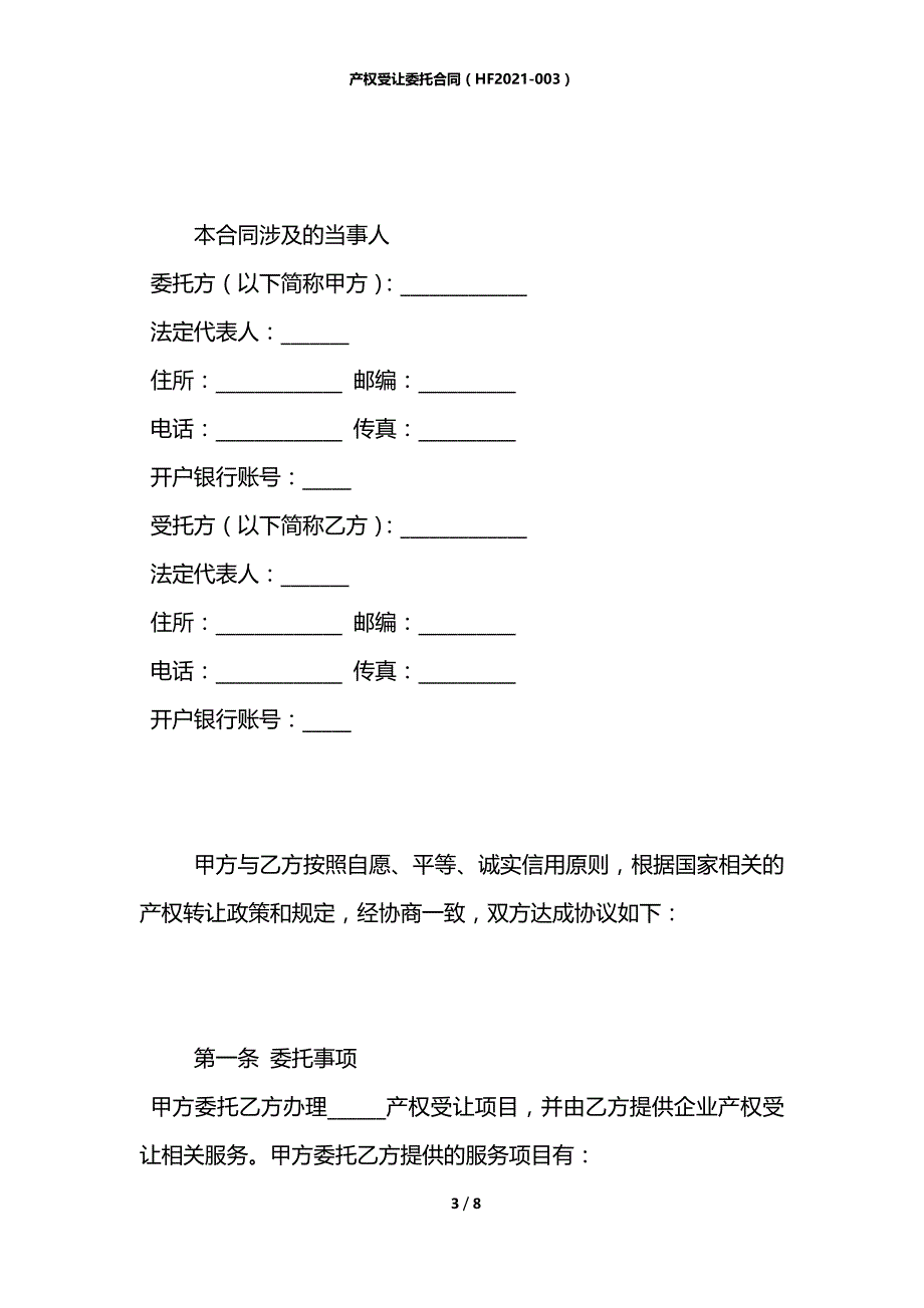 产权受让委托合同（HF2021-003）_第3页