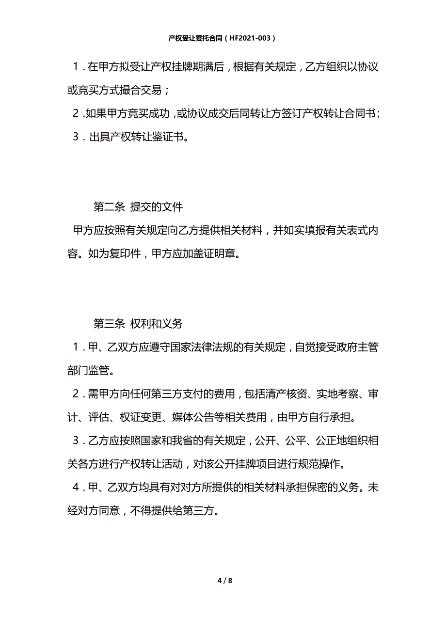 产权受让委托合同（HF2021-003）_第4页