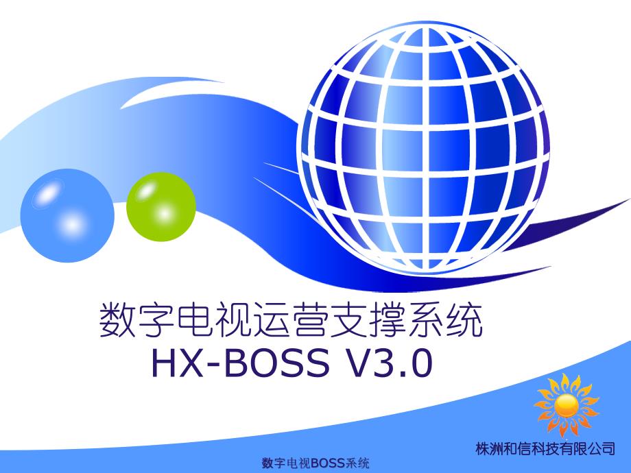 数字电视BOSS系统课件_第1页