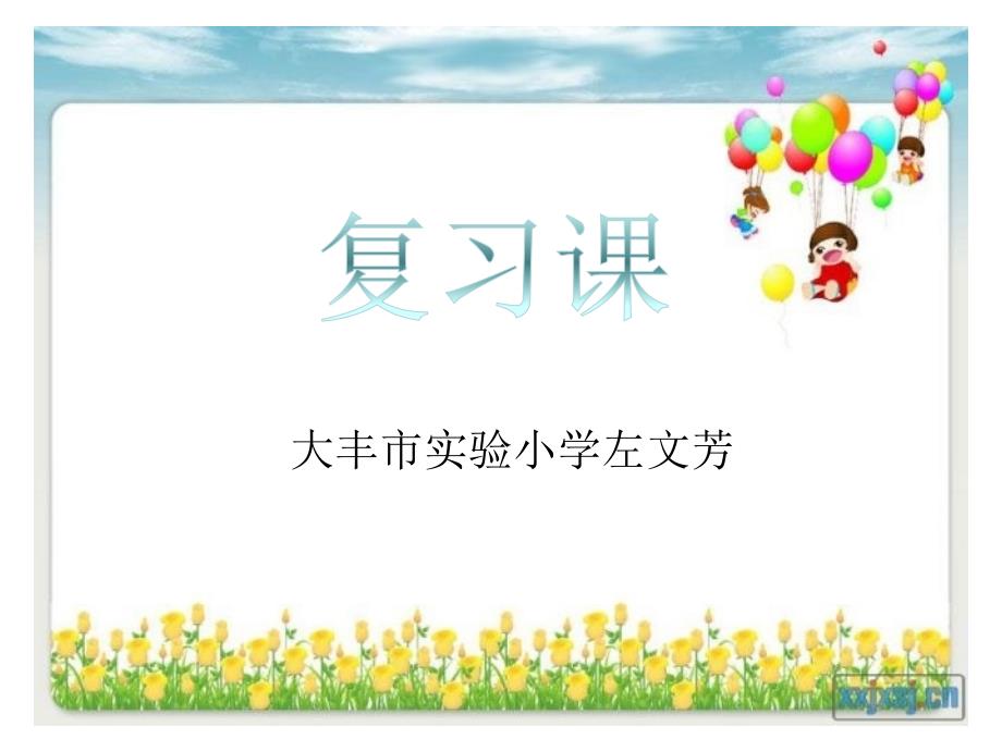 小学二年级语文复习课课件.ppt_第1页