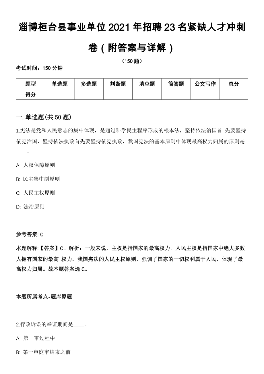 淄博桓台县事业单位2021年招聘23名紧缺人才冲刺卷第十一期（附答案与详解）_第1页
