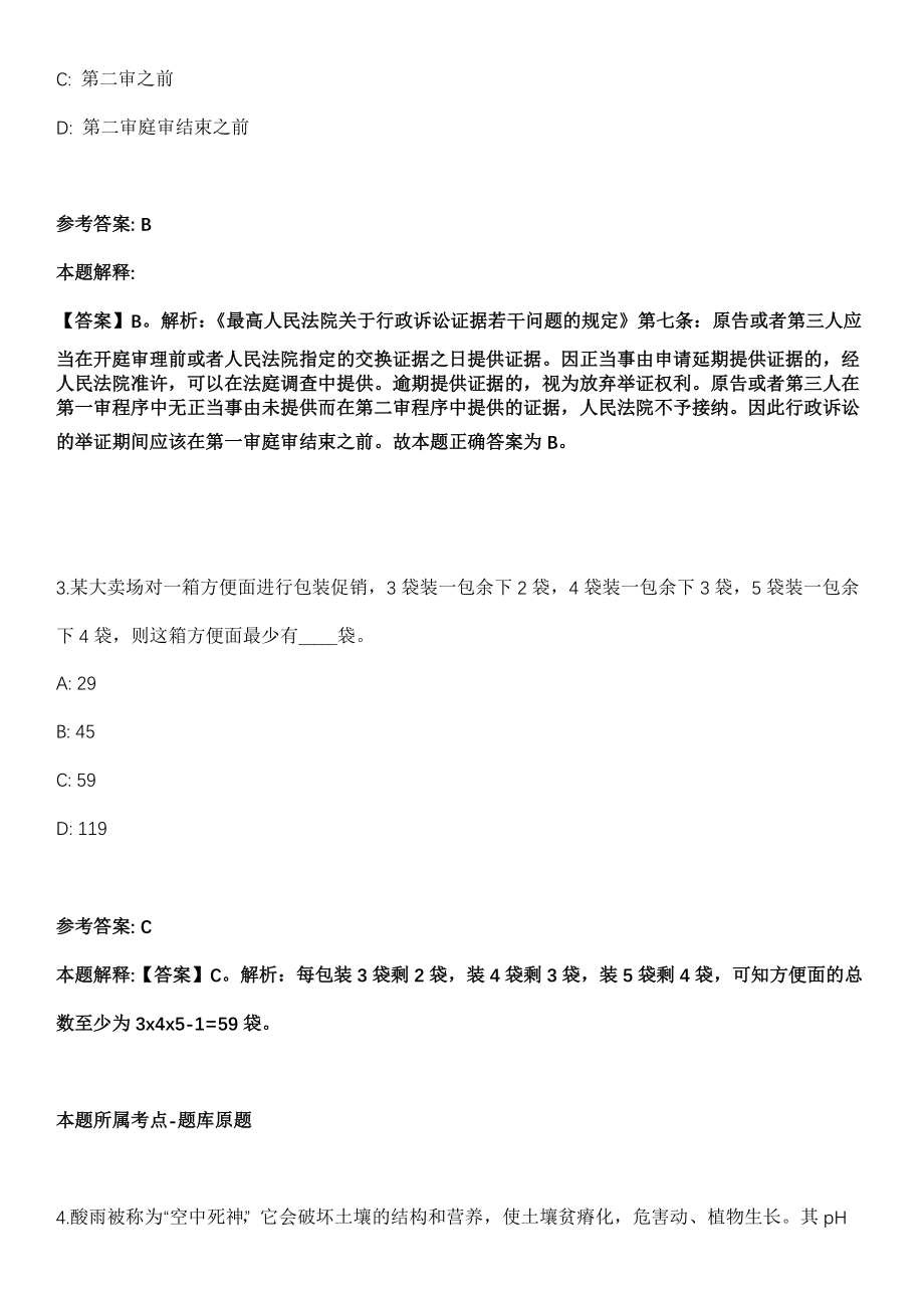 淄博桓台县事业单位2021年招聘23名紧缺人才冲刺卷第十一期（附答案与详解）_第2页