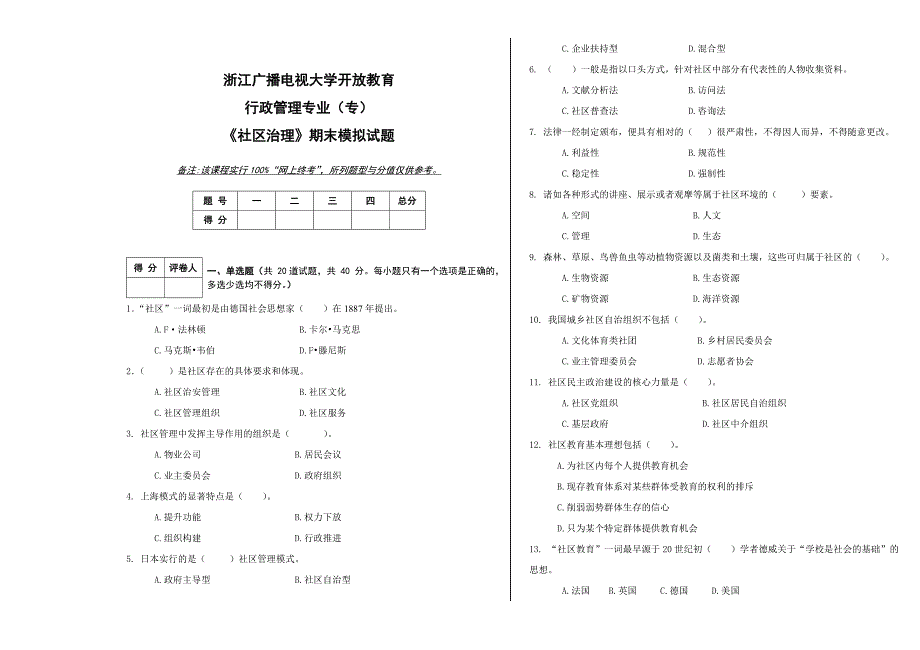 《社区治理》期末模拟试题_第1页