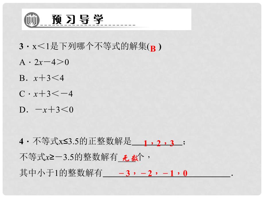 七年级数学下册 第8章 一元一次不等式 8.2 解一元一次不等式 8.2.1 不等式的解集习题课件 （新版）华东师大版_第4页