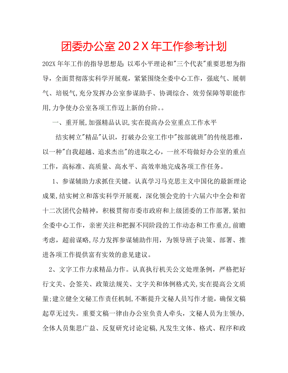 团委办公室工作计划_第1页