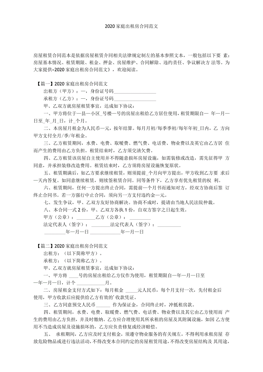 2020家庭出租房合同范文_第1页