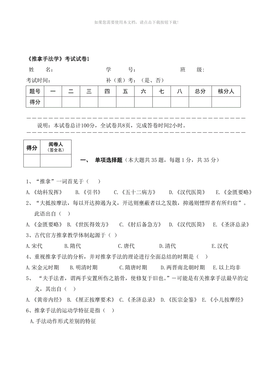 推拿手法学考试题及答案Word版_第1页