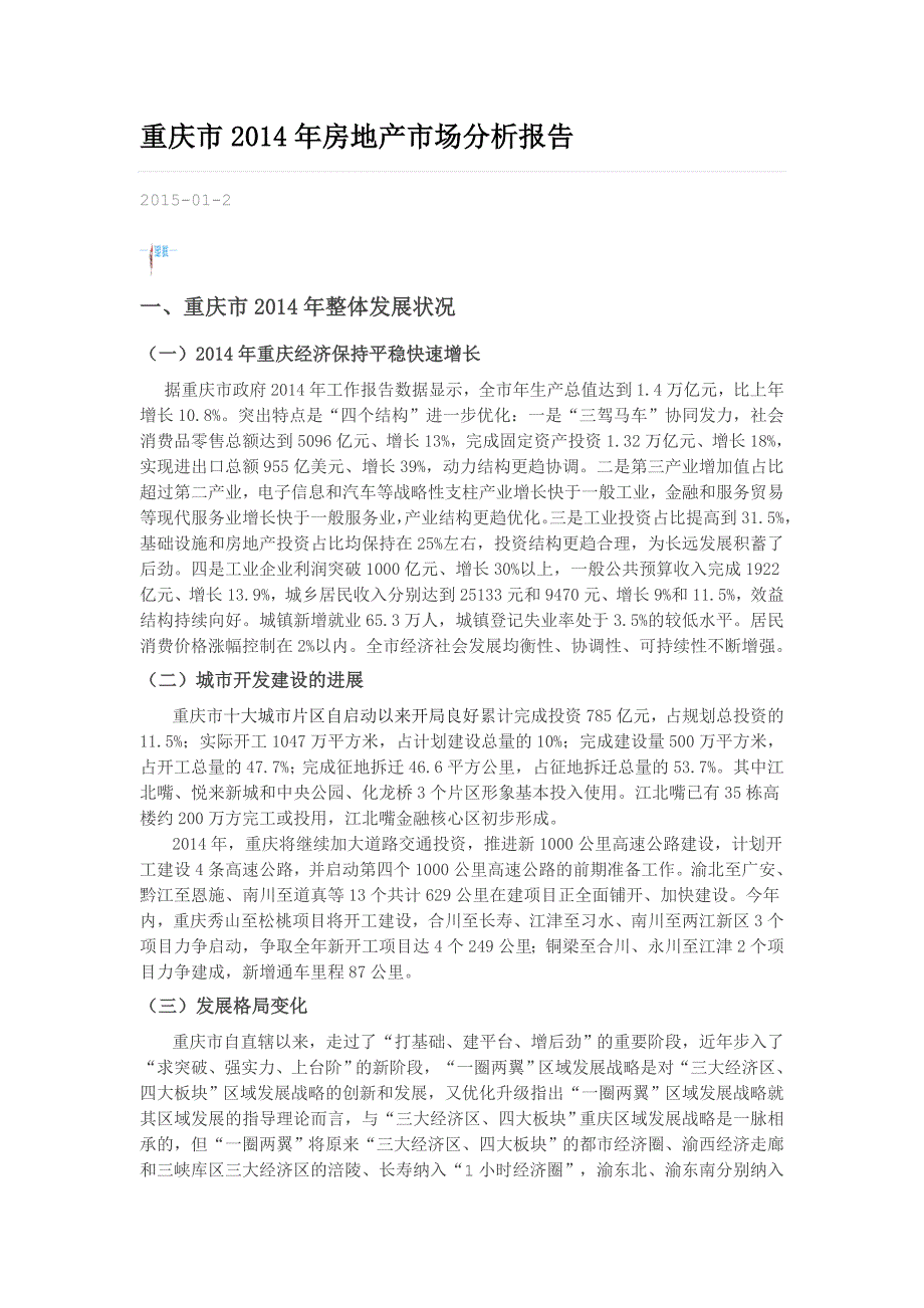 重庆市2014年房地产市场分析报告_第1页