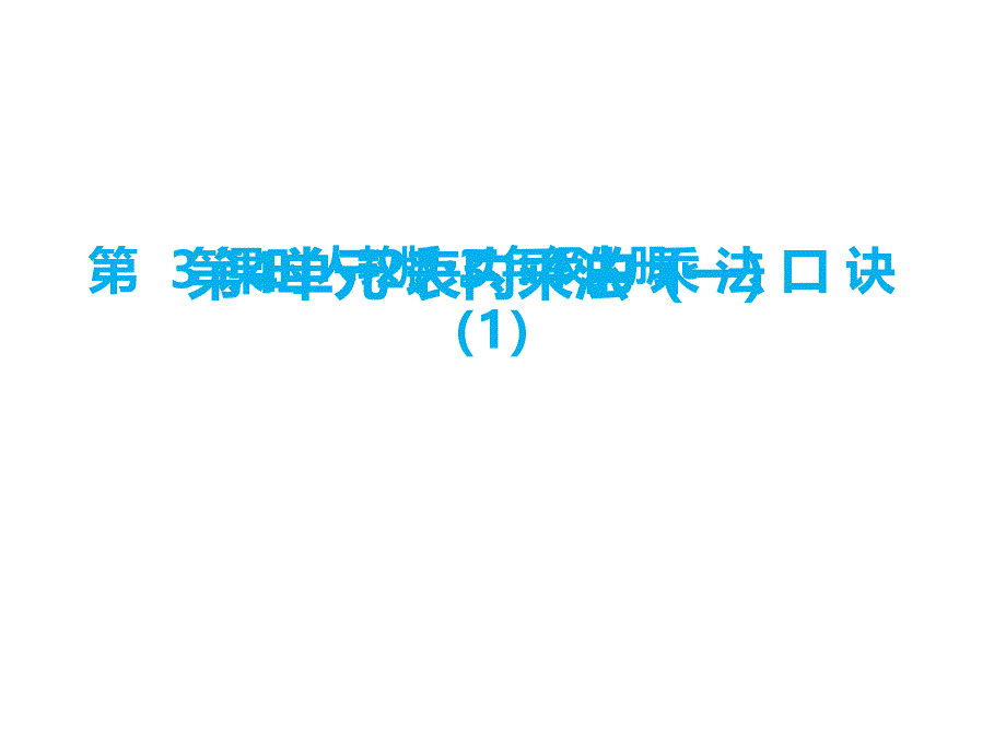 人教版2、3、4的乘法口诀(1)课件-(共14张PPT)_第1页