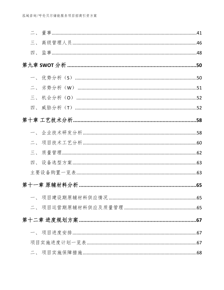 呼伦贝尔储能服务项目招商引资方案模板范文_第4页