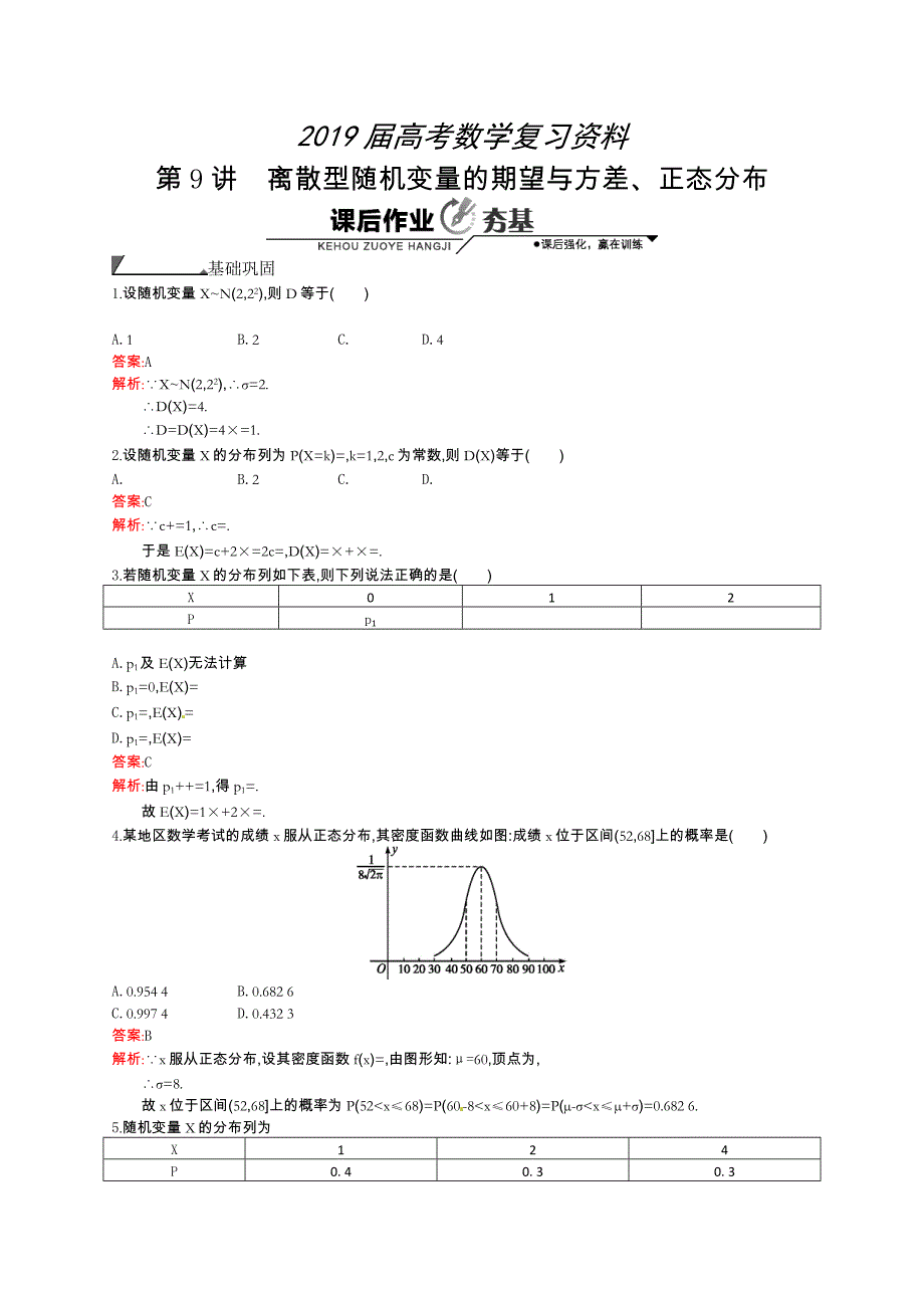 数学高考复习第9讲　离散型随机变量的期望与方差、正态分布_第1页