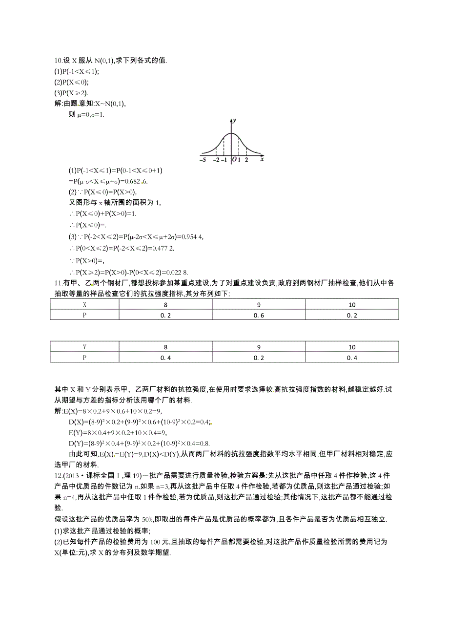数学高考复习第9讲　离散型随机变量的期望与方差、正态分布_第3页